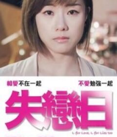 失恋日 失戀日            (2016)失恋日 失戀日            (2016)