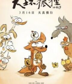 大坏狐狸的故事 Le Grand Méchant Renard et autres contes...            (2017)大坏狐狸的故事 Le Grand Méchant Renard et autres contes...            (2017)