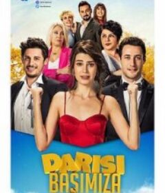 我们的下一站 Darısı Başımıza            (2018)我们的下一站 Darısı Başımıza            (2018)