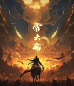 霍去病            (2026)