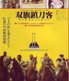 双旗镇刀客            (1991)