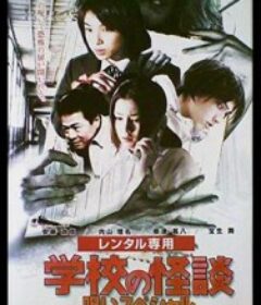 学校怪谈：春天的诅咒 学校の怪談 春の呪いスペシャル            (2000)