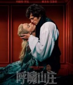 呼啸山庄 Wuthering Heights            (2026)