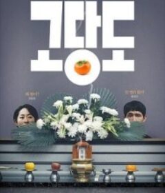 提前的葬礼 고당도            (2025)