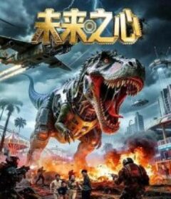 未来之心            (2026)