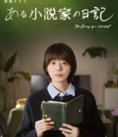某小说家的日记 ある小説家の日記            (2026)