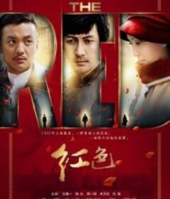 红色            (2014)