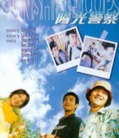 阳光警察 陽光警察            (1999)