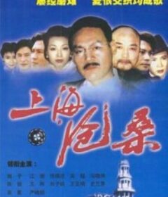 上海沧桑            (1999)