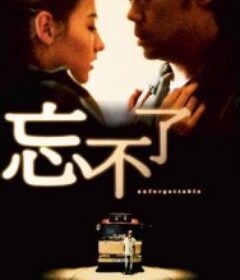 忘不了            (2003)