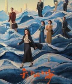 我的山与海            (2026)