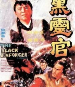 黑灵官 黑靈官            (1972)