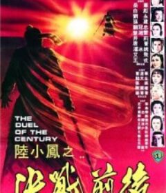 陆小凤之决战前后 陸小鳳之決戰前後            (1981)