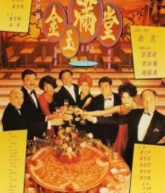 金玉满堂 金玉滿堂            (1995)