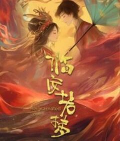 临安若梦            (2026)