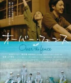 跨越栅栏 オーバー・フェンス            (2016)