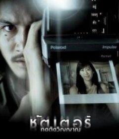 鬼影 ชัตเตอร์ กดติดวิญญาณ            (2004)