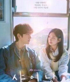 依然闪亮 샤이닝            (2026)