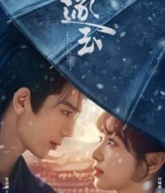 逐玉            (2026)