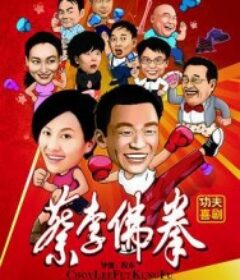 蔡李佛拳            (2011)