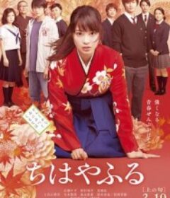 花牌情缘 上之句 ちはやふる 上の句            (2016)