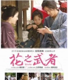 花之武者 花よりもなほ            (2006)