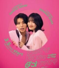 被女孩子逆推不行吗？ 女の子が抱いちゃダメですか?            (2026)