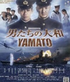 男人们的大和 男たちの大和／YAMATO            (2005)