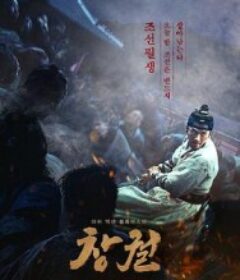 猖獗 창궐            (2018)