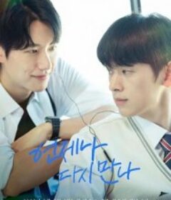 总会再相见 언제나 다시 만나            (2026)