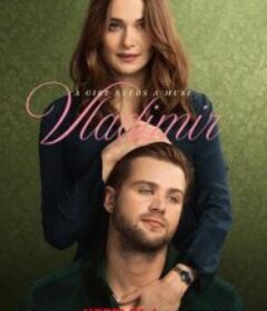 高等教欲 Vladimir            (2026)