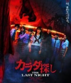 寻找身体2 カラダ探し THE LAST NIGHT            (2025)