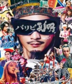 派对浪客孔明 剧场版 パリピ孔明 THE MOVIE            (2025)