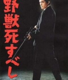 野兽之死 野獣死すべし (1959)