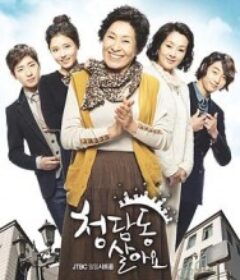 住在清潭洞 청담동 살아요            (2011)