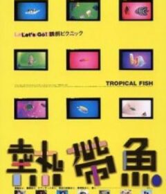 热带鱼 熱帶魚            (1995)