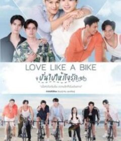 爱情单车 รักครั้งนี้เราเลือกนาย            (2026)