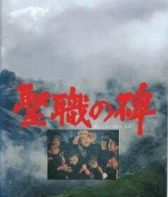 神职之碑 聖職の碑            (1978)