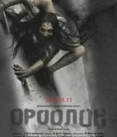 跨年夜惊魂 Ороолон            (2016)