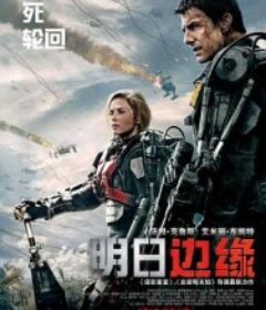 明日边缘 Edge of Tomorrow            (2014)