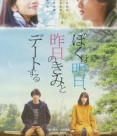 明日的我与昨日的你约会 ぼくは明日、昨日のきみとデートする            (2016)