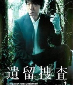 遗留搜查 遺留捜査            (2011)