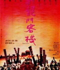 新龙门客栈 新龍門客棧            (1992)