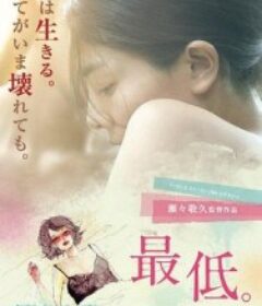 最差劲 最低。            (2017)