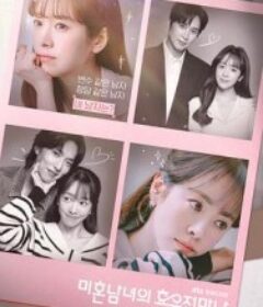 未婚男女的效率恋爱 미혼한 사람들의 효율적인 만남            (2026)