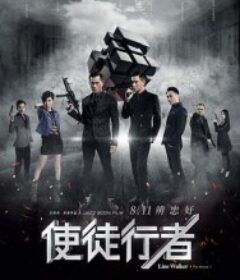 使徒行者            (2016)