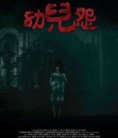 幼儿怨 幼兒怨            (2018)