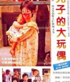 儿子的大玩偶 兒子的大玩偶            (1983)