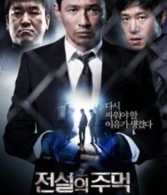 传说的拳头 전설의 주먹            (2013)