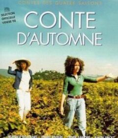 秋天的故事 Conte d'automne            (1998)